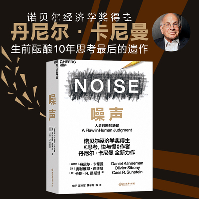 噪声决策类商业管理心理学认知书