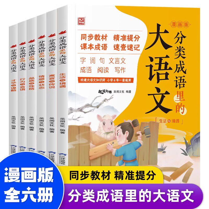 课本里的成语故事大全小学生漫画