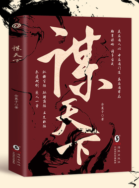 谋天下正版驰骋商场立足职场参透规则以智取成功以谋定天下心理学书籍为人处世智慧书用人之道中国式沟通智慧从优秀到卓越畅销榜书