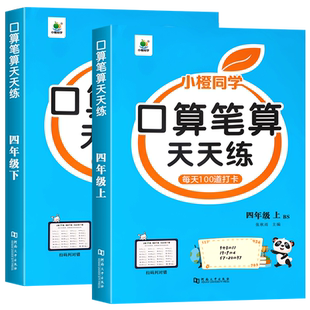 四年级上册下册口算笔算天天练北师版小学4年级数学口算题卡每天100道北师大BS计算题强化训练竖式脱式速算笔算同步练习册每日一练