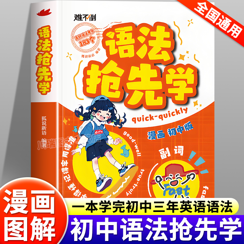 难不倒初中英语语法抢先学漫画版