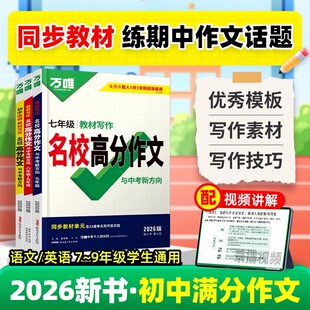 2026万唯七八九年级语文名校高分作文中考英语满分作文人教版高分范文精选作文热点素材积累写作万能模板大全初中生写作训练作文书