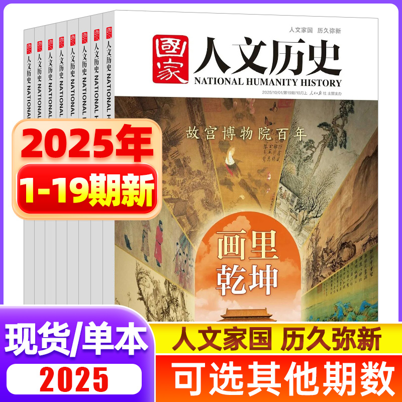 国家人文历史杂志2025年8到11月
