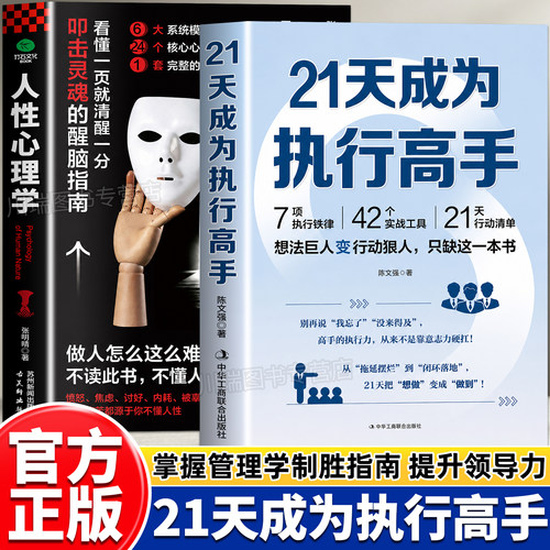 21天成为执行高手人性心理学正版