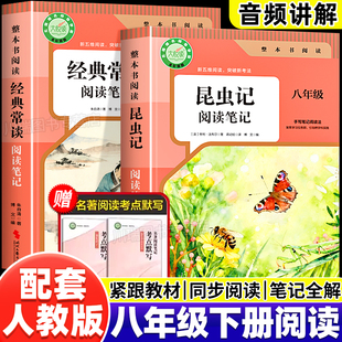 2026新版昆虫记和经典常谈八年级下册阅读名著必读正版原著无删减完整版 人教版初中生8年级下册必读指定阅读笔记同步教材考点默写
