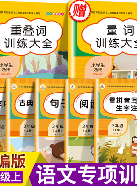 共7本 三年级上册同步训练全套人教部编版小学3三年级语文书专项练习册练字帖阅读理解生字组词造句子量词重叠词语大全AABB ABAB式