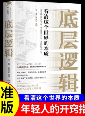 底层逻辑正版抓住关键因素看清事物本质人生认知觉醒读物思维和判断的基石深入问题核心的必备工具成功智慧谋略手册心理学经典书籍