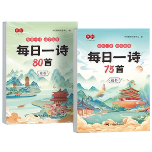 书行小学生古诗词练字帖每日一诗人教版必背古诗词75首80首一二三四五六年级语文优美句子同步字帖硬笔书法每日一练描红楷书字帖