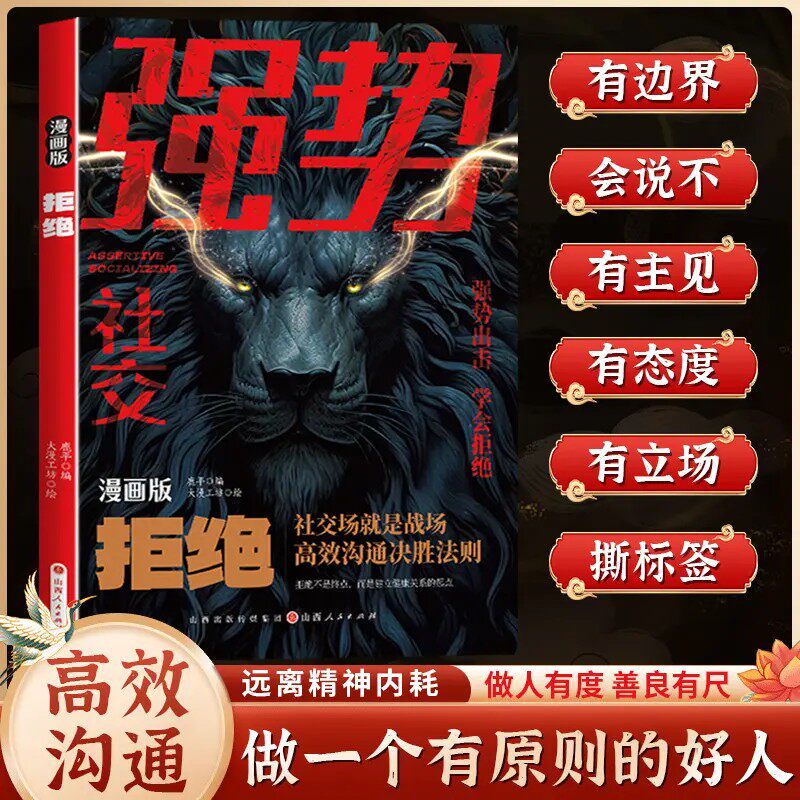 强势社交漫画版拒绝高情商书籍图片