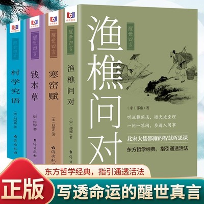 渔樵问对正版国学经典中国哲学书