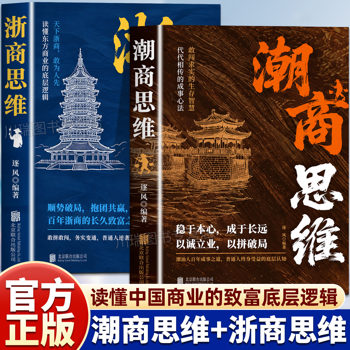 浙商思维潮商思维教你成功创业经商智慧经商思维创业书正版读懂中国商业的致富底层逻辑赚钱思维浙江人潮汕人成功经验副业赚钱书籍