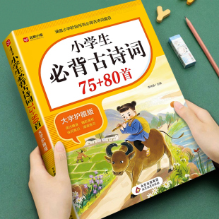 小学生必背古诗词75首十80首必备文言文全解一本通人教版 语文同步古诗文小古文训练习题一二三四五六年级上册下册小升初辅导资料书