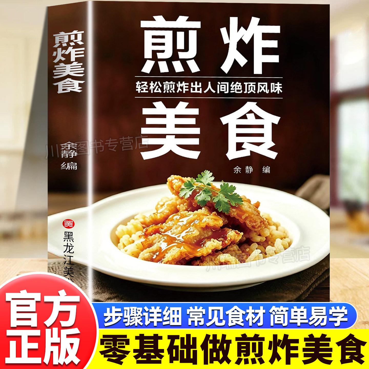 煎炸美食家常炸货大全正版书籍零基础学做煎炸美食煎制小吃做法教程步骤详细讲解常见食材简单易学零失败外酥里嫩健康控油菜谱书籍