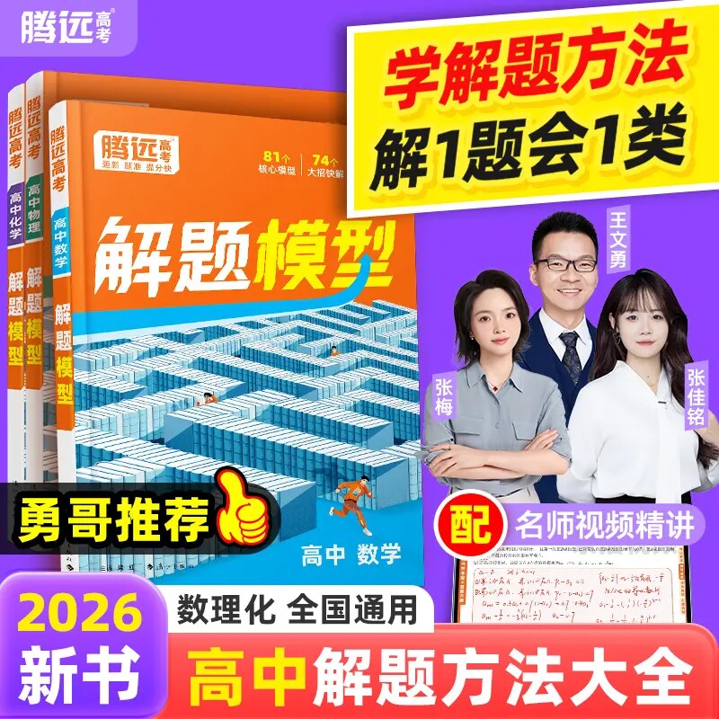 2026万唯腾远高中数物化解题模型