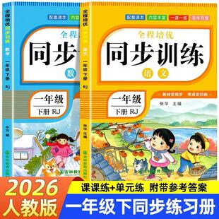 2026新版一年级下册同步练习册语文数学全套人教版小学1下学期新教材同步训练一课一练课堂作业本课本预复习专项训练习题每日一练