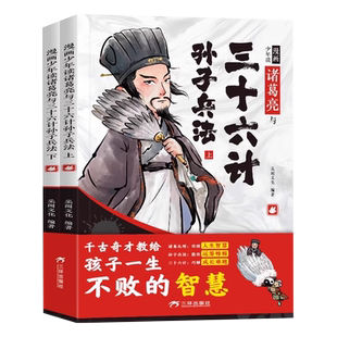 趣味漫画版少年读诸葛亮与孙子兵法三十六计全套2册正版儿童启蒙连环画培养孩子解决问题的智慧漫画国学经典小学生课外阅读故事书