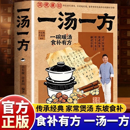 一汤一方正版书籍家庭必备养生汤