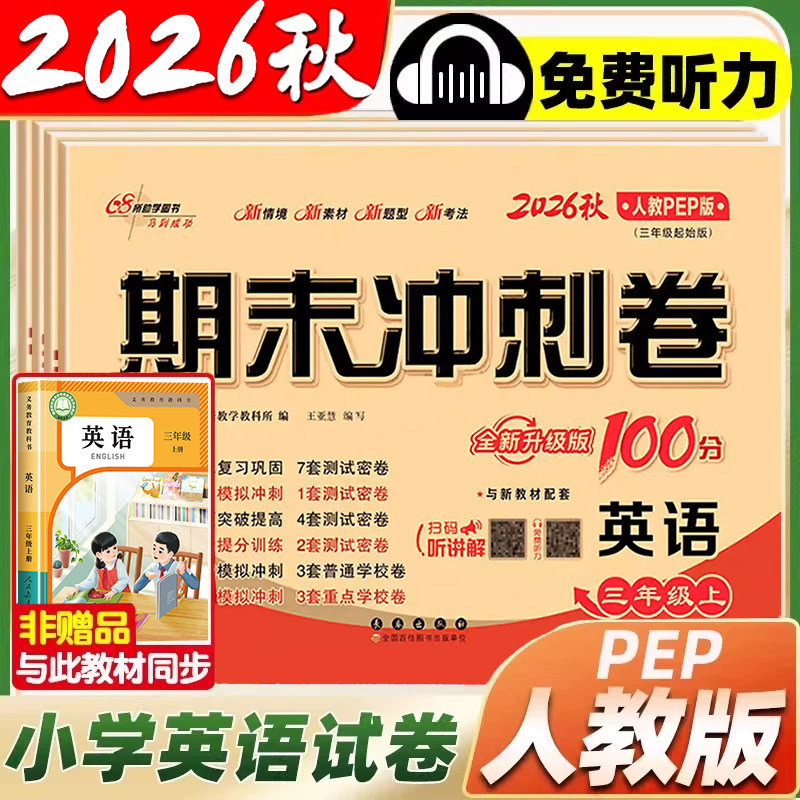 2026新版人教pep版英语试卷三四五六年级下册上册小学生三年级起点英语试卷单元测试卷全套听力训练考试卷子68所名校期末冲刺100分