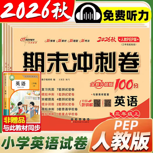 2026新版小学英语期末冲刺卷