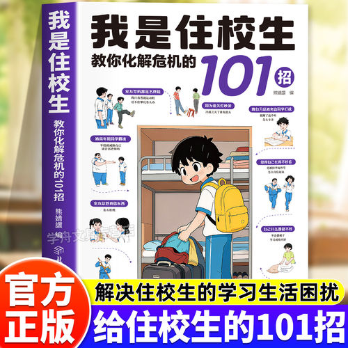 我是住校生教你化解危险的101招