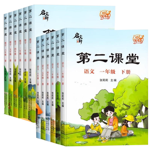 2025新第二课堂一年级上册二三四五六年级语文数学英语人教版同步课本小学教材全解读学霸笔记课堂随堂笔记课前预习单同步练习册下