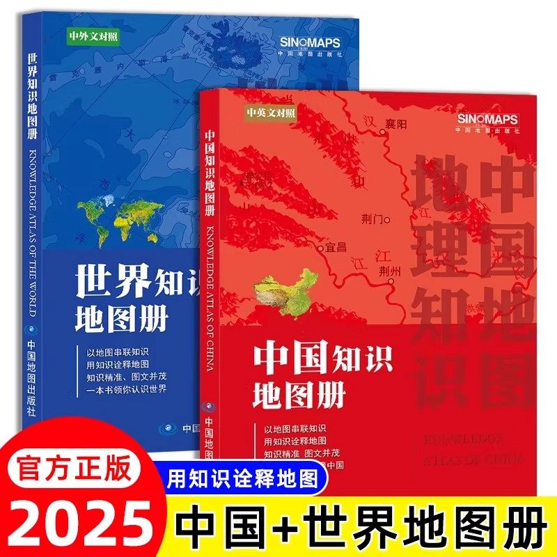 中国知识地图册和世界知识地图册全2册中英文对照图文详解以地图串联知识初高中生地理复习图册课外读物行政区划交通状况正版书籍