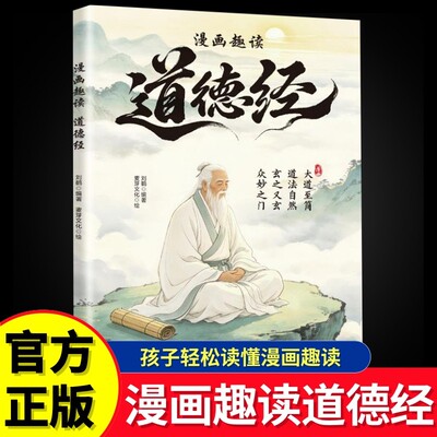漫画趣读道德经彩绘正版课外阅读