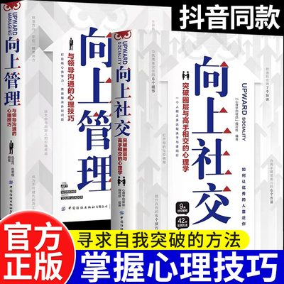 向上社交向上管理人际关系社交书