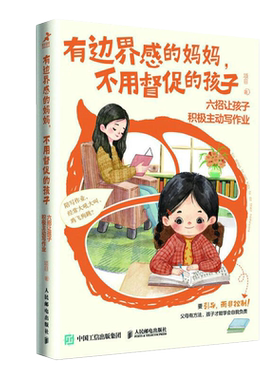 有边界的妈妈不用督促的孩子正版
