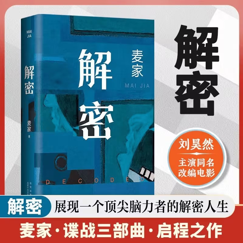 解密麦家经典现代文学小说书籍
