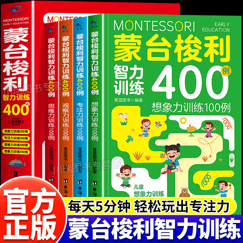 蒙台梭利智力训练400例正版蒙氏教育书籍早教书育儿启蒙教育书籍父母必读1到3岁宝宝启蒙认知智力开发专注力思维训练家庭教育百科
