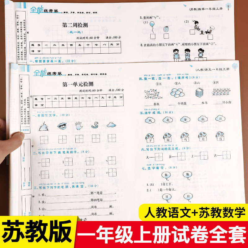 苏教版一年级上册测试卷全套