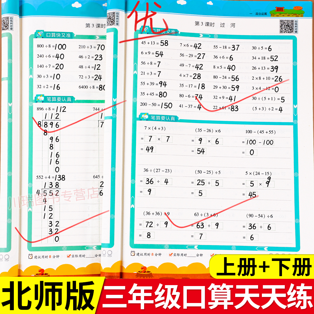 北师版三年级上册下册口算天天练