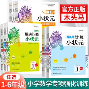 一二三四五六年级上册下册思维训练同步练习册习题 口算速算应用题天天练人教版 木头马 口算计算解决问题数学专项强化训练题小状元