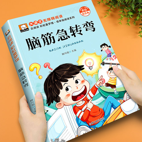 脑筋急转弯大全小学生彩图注音版