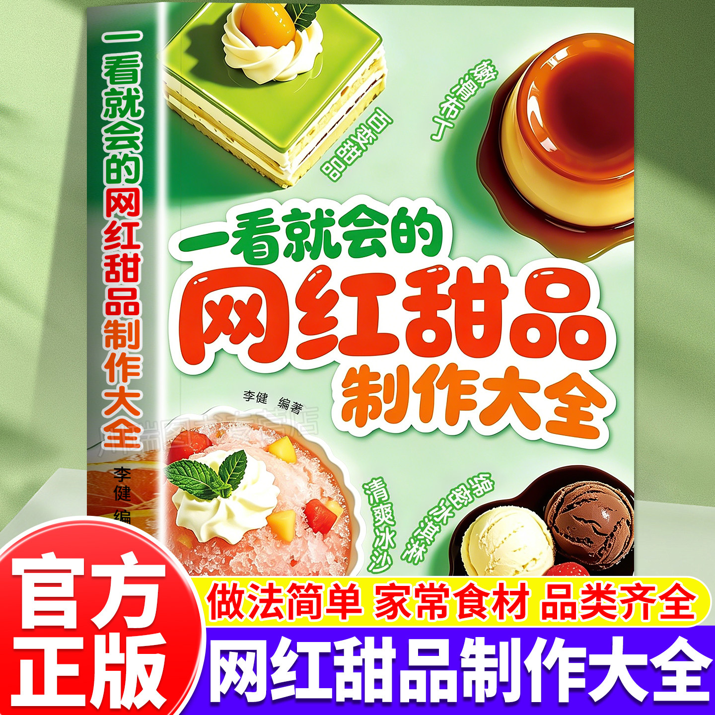 一看就会的网红甜品制作大全超详细做法手把手教你做出美味甜品香甜布丁冰淇淋一看就懂家庭必备好学易做烘焙新手零基础入门书籍
