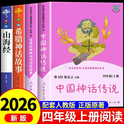 中国神话传说四年级上册课外书