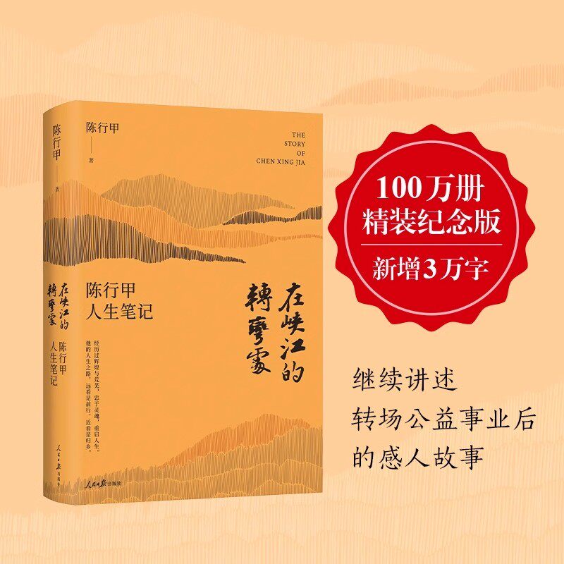 在峡江的转弯处陈行甲人生笔记百万册经典纪念版逾3万字内容县委书记自传讲述转场公益事业后的故事中国文学书籍知行合一人物传记