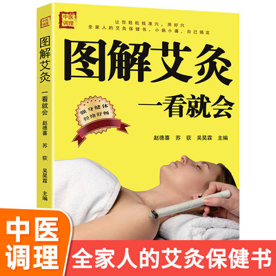 图解艾灸一看就会中医养生书籍