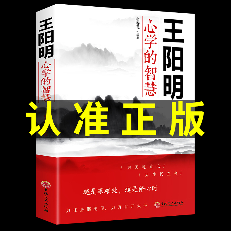 王阳明心学全集正版中国哲学心理学智慧谋略为人处世人际关系处理王阳明心学的智慧知行合一传习录全集历史人物传记畅销课外书籍 书籍/杂志/报纸 儿童文学 原图主图