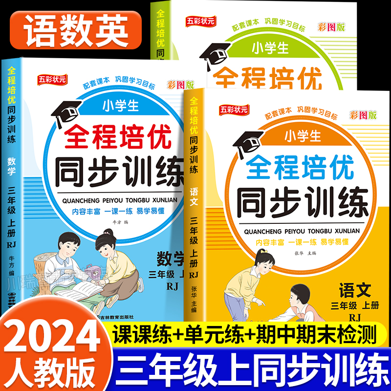 三年级上册同步训练语文数学英语