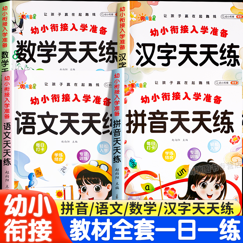 幼小衔接教材全套练习册一日一练