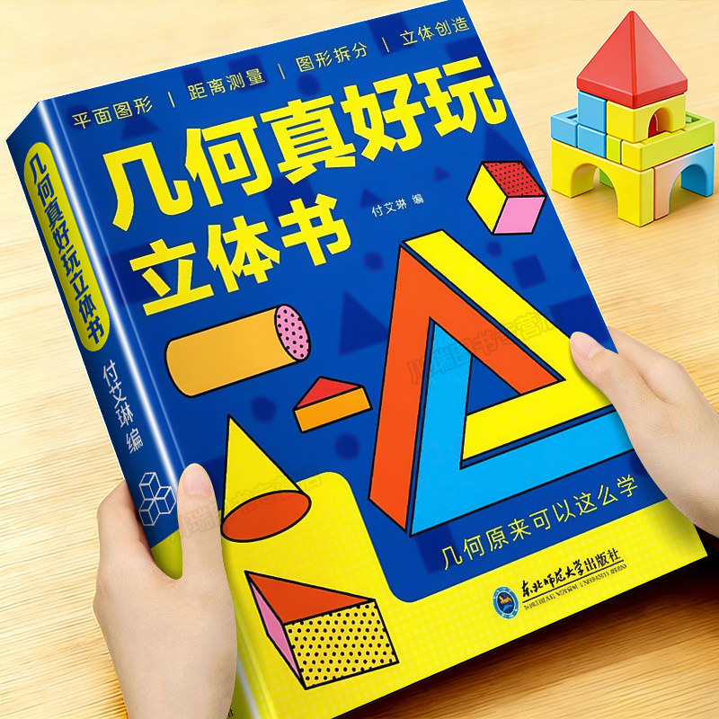 几何真好玩立体书数学思维启蒙机关书小学平面立体图形几何幼小衔接平面图形距离测量图形拆分立体创造趣味几何探索游戏立体机关书
