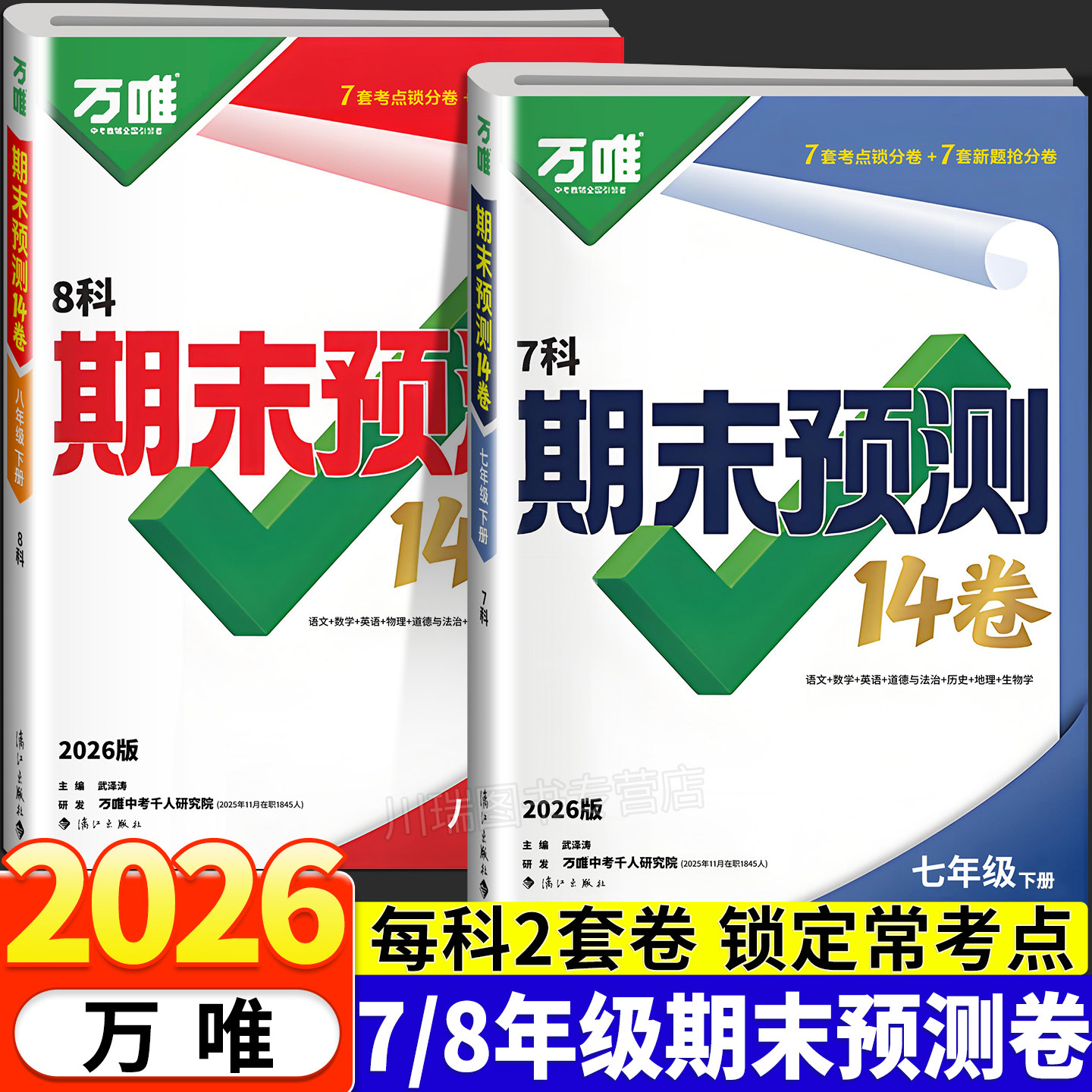 2026万唯初中期末预测14卷必刷卷
