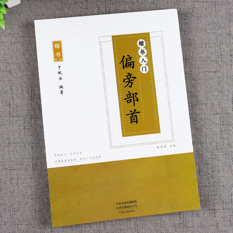 楷书 偏旁部首楷书字帖 成人初高中小学生女生漂亮字帖练字速成钢笔中性笔临摹字帖 儿童字帖正楷练字本 初学者入门硬笔楷书练字帖