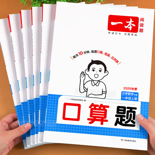 2026一本小学数学口算计算天天练