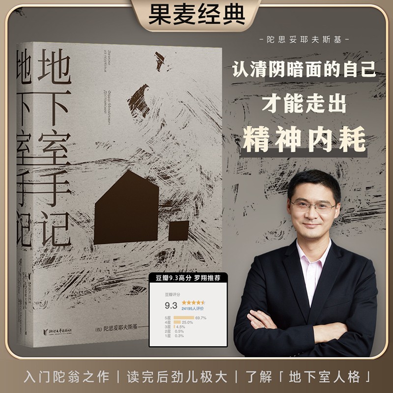 地下室手记正版陀思妥耶夫斯基著作罗翔老师推荐高口碑译文书俄国文学世界经典文学名著认清阴暗面的自己才能走出精神内耗长篇小说