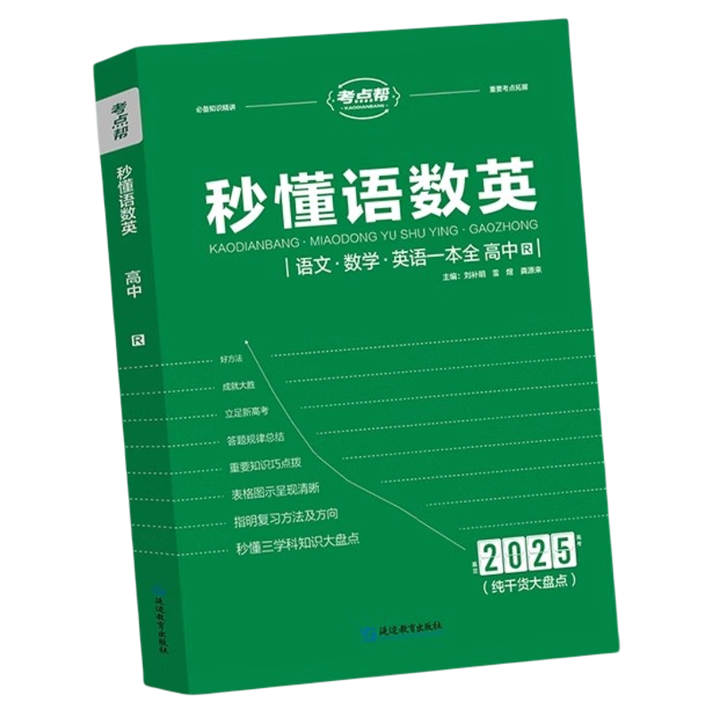 考点帮高中生秒懂语数英知识大全