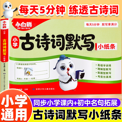 万唯小白鸥小学古诗词默写小纸条