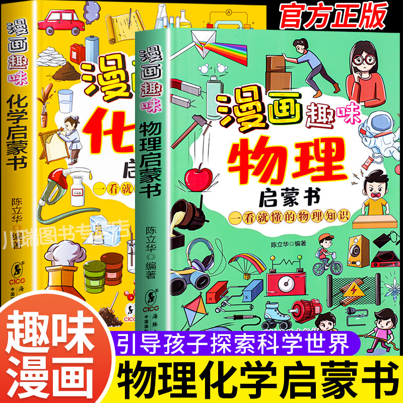 漫画趣味物理化学启蒙书孩子一读就懂爱看的儿童趣味百科全书漫画版小学生科普绘本书籍阅读课外书全套正版物理化学知识小四门启蒙